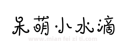 呆萌小水滴下载