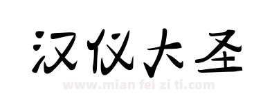 汉仪大圣下载