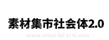 素材集市社会体2.0下载