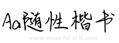 Aa随性楷书下载