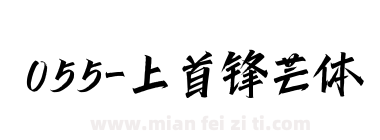 055-上首锋芒体下载