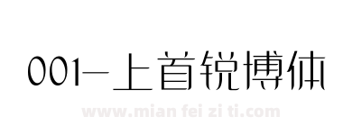 001-上首锐博体下载