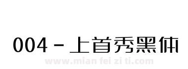 004-上首秀黑体下载