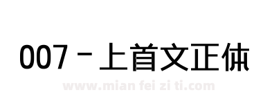 007-上首文正体下载