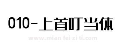 010-上首叮当体下载
