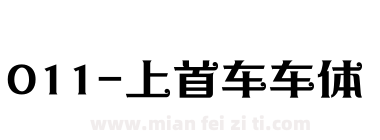 011-上首车车体下载