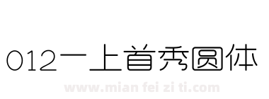 012-上首秀圆体下载
