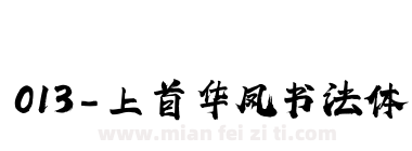 013-上首华凤书法体下载
