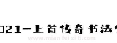 021-上首传奇书法体下载