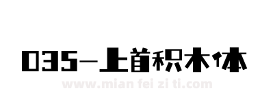 035-上首积木体下载