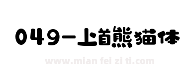 049-上首熊猫体下载