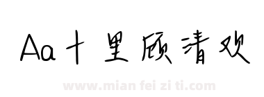 Aa十里顾清欢下载