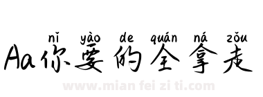 Aa你要的全拿走下载