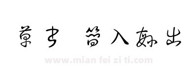 草书 简入繁出下载