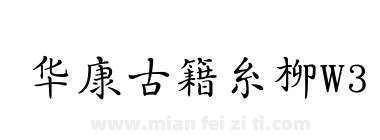 华康古籍糸柳W3下载