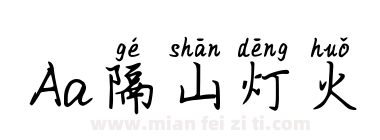 Aa隔山灯火下载
