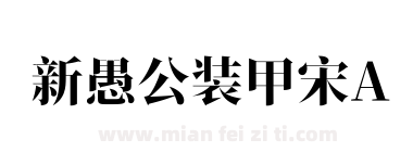 新愚公装甲宋A下载
