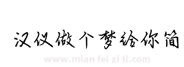 汉仪做个梦给你简下载