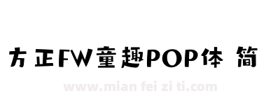 方正FW童趣POP体 简下载
