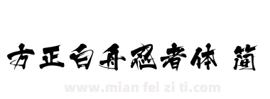方正白舟忍者体 简下载