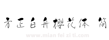 方正白舟樱花体 简下载