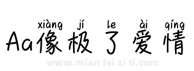 Aa像极了爱情下载
