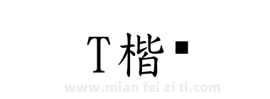 T楷书下载