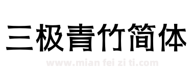 三极青竹简体下载