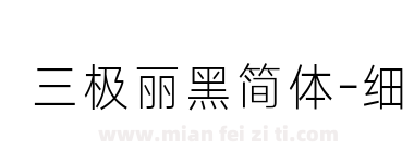三极丽黑简体-细下载