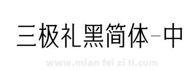三极礼黑简体-中下载