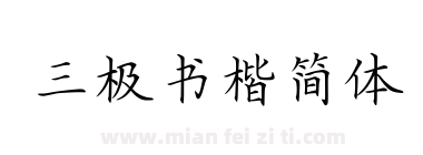 三极书楷简体下载