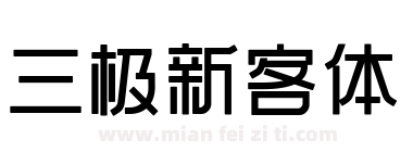 三极新客体下载