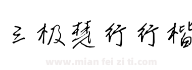 三极楚行行楷下载