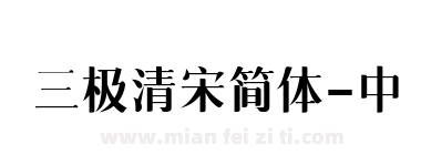 三极清宋简体-中下载