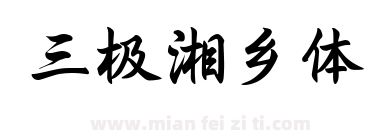 三极湘乡体下载