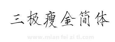 三极瘦金简体下载