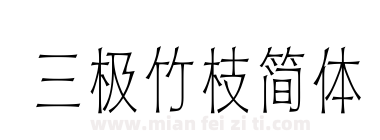 三极竹枝简体下载