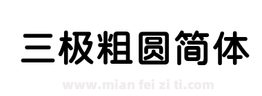三极粗圆简体下载