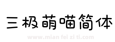 三极萌喵简体下载