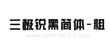 三极锐黑简体-粗下载