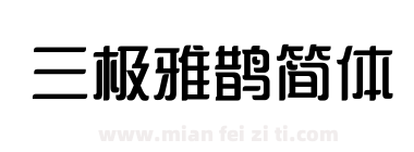 三极雅鹊简体下载