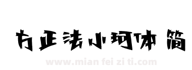 方正法小珂体 简下载