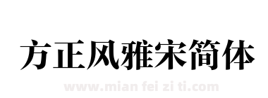 方正风雅宋简体下载