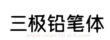 三极铅笔体下载