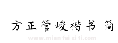 方正管峻楷书 简下载