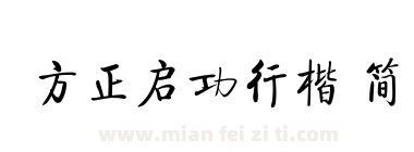 方正启功行楷 简下载