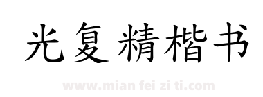 光复精楷书下载