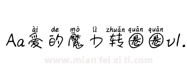 Aa爱的魔力转圈圈v1.1下载