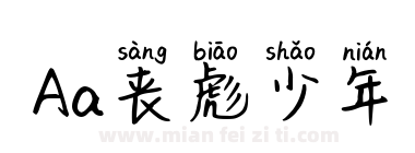 Aa丧彪少年下载