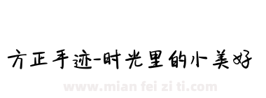 方正手迹-时光里的小美好下载
